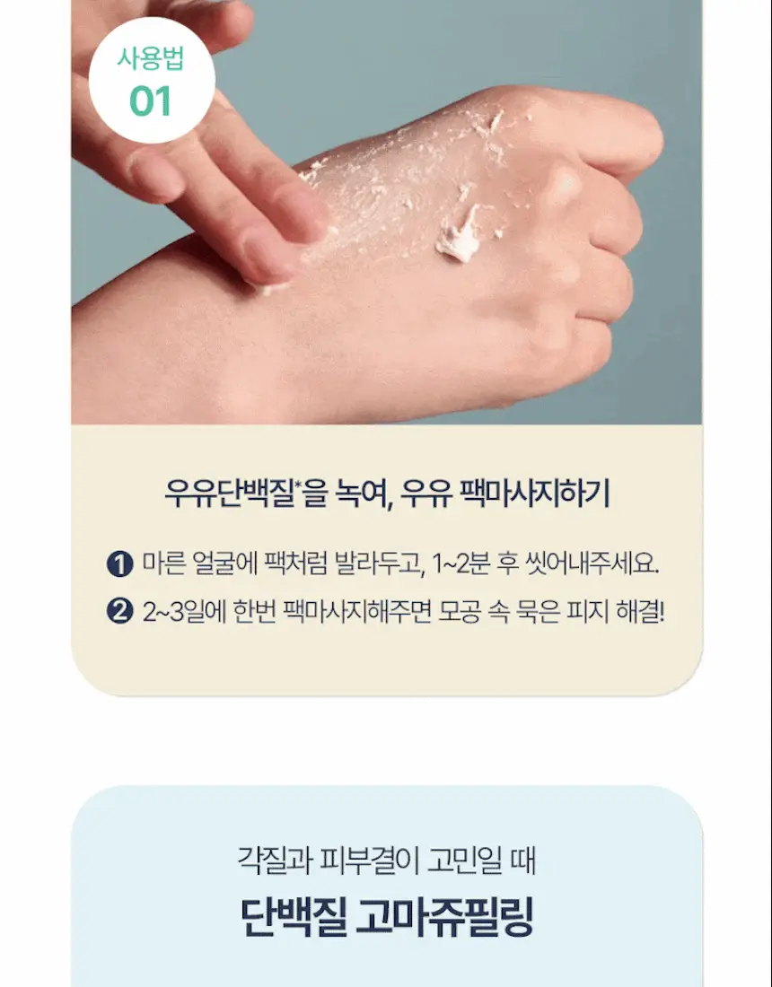 [모공/피지/팩폼] 토르홉 프로니 소금우유 단백질 고마쥬 필링 팩클렌저 90ml 상세페이지 8